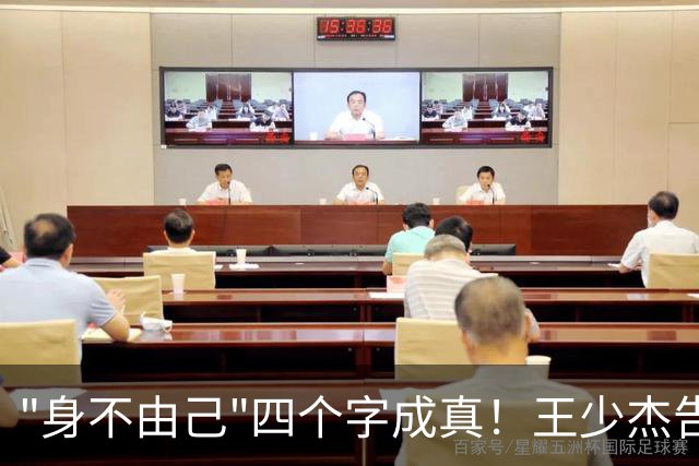 "身不由己"四个字成真！王少杰告别广东：租借两年终究是人家的
