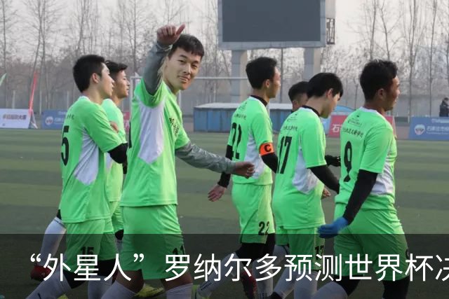 “外星人”罗纳尔多预测世界杯决赛结果：西班牙队将轻松取胜夺冠
