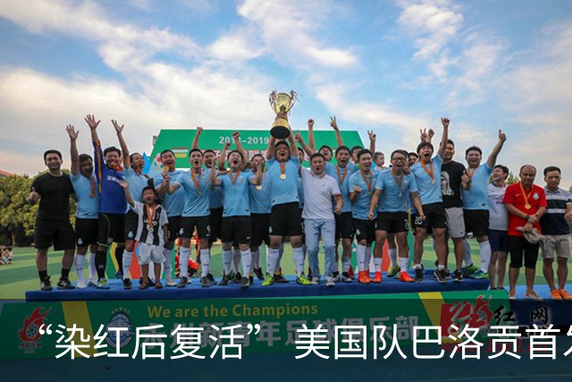 “染红后复活” 美国队巴洛贡首发出战与比利时一役