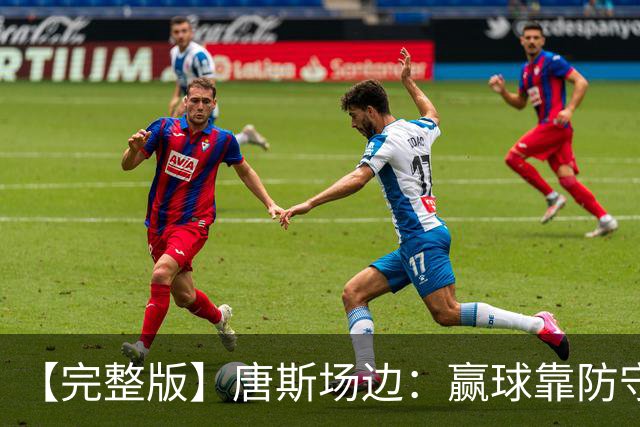 【完整版】唐斯场边：赢球靠防守 母亲在天之灵给我平静与力量