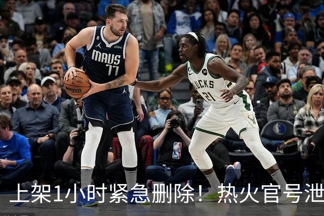 上架1小时紧急删除！热火官号泄露詹姆斯7月27日加盟发布会链接