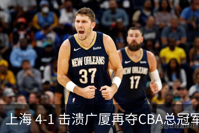 上海 4-1 击溃广厦再夺CBA总冠军！姚明现场见证二十四载岁月轮回！