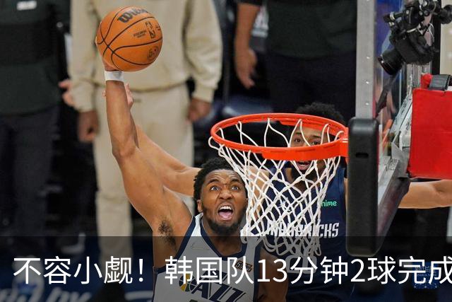 不容小觑！韩国队13分钟2球完成逆转 世界杯三连胜欧洲球队