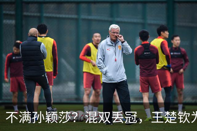 不满孙颖莎？混双丢冠，王楚钦为何黑脸？原因找到，谁注意退场举动