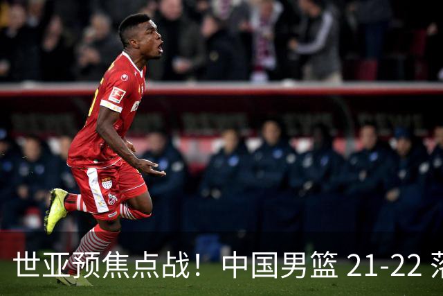 世亚预焦点战！中国男篮 21-22 落后日本首节，对手三分神准，外线防守漏洞暴露
