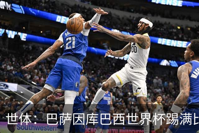 世体：巴萨因库巴西世界杯踢满比赛，将谨慎安排其体能恢复
