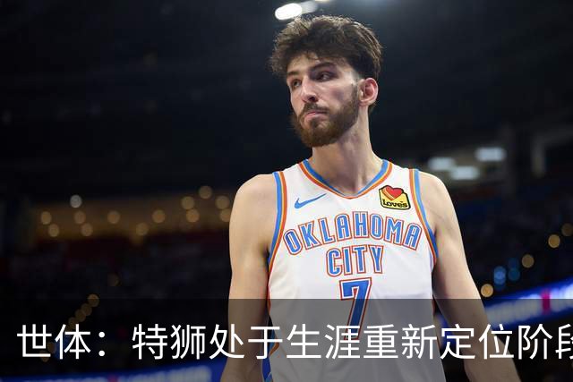 世体：特狮处于生涯重新定位阶段，皇家社会正在积极考察他