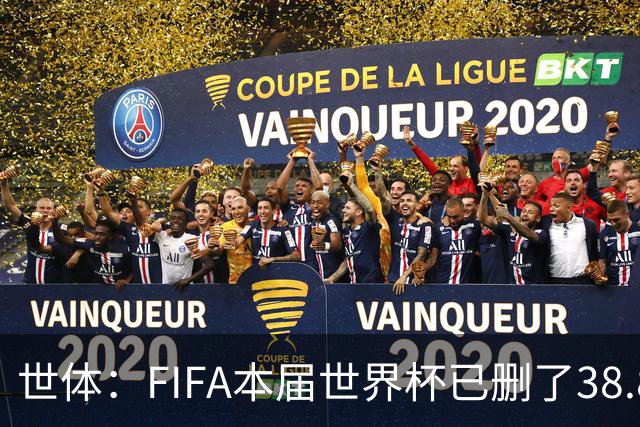 世体：FIFA本届世界杯已删了38.8万条辱骂信息，超过上届全程总数