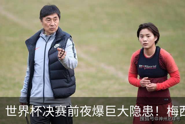 世界杯决赛前夜爆巨大隐患！梅西、亚马尔对决场地遭集体吐槽