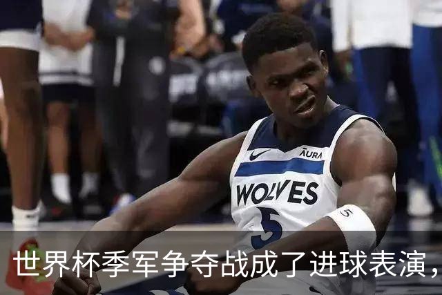 世界杯季军争夺战成了进球表演，姆巴佩“双响”保留金靴悬念