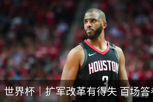 世界杯｜扩军改革有得失 百场答卷待终章