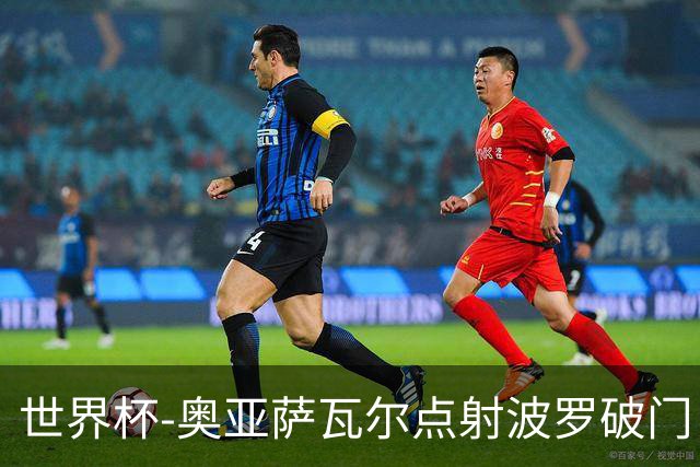 世界杯-奥亚萨瓦尔点射波罗破门 西班牙2-0法国进决赛