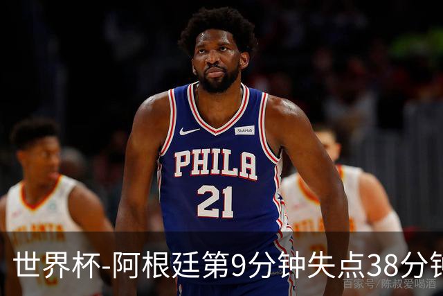 世界杯-阿根廷第9分钟失点38分钟破门 半场暂1-0奥地利