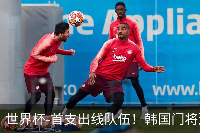 世界杯-首支出线队伍！韩国门将送礼 墨西哥1-0锁A组头名