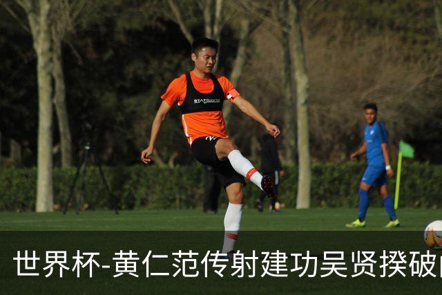 世界杯-黄仁范传射建功吴贤揆破门 韩国2-1逆转捷克迎开门红