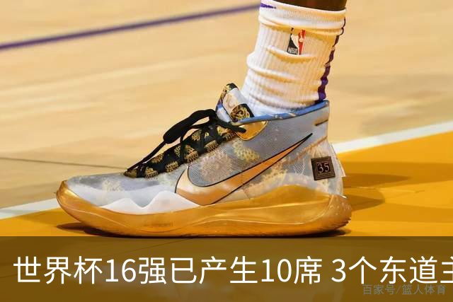 世界杯16强已产生10席 3个东道主全部晋级