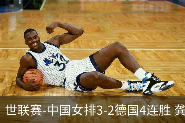世联赛-中国女排3-2德国4连胜 龚翔宇夺赛点庄宇珊27分