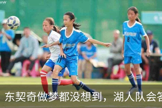 东契奇做梦都没想到，湖人队会答应詹姆斯这两个条件