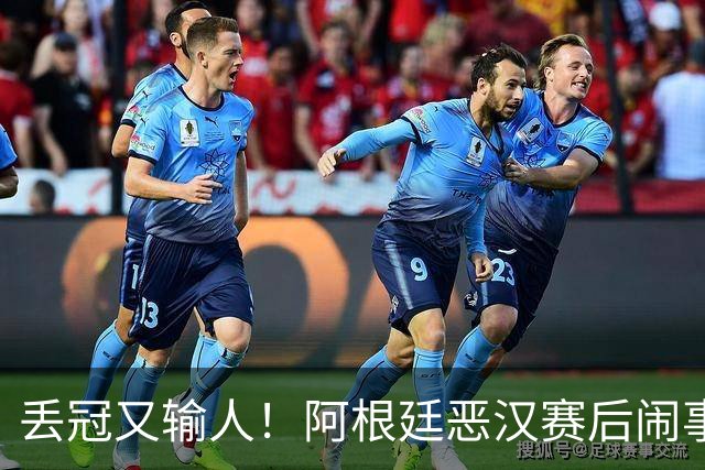 丢冠又输人！阿根廷恶汉赛后闹事：锁喉+拳击 将2人打翻在地