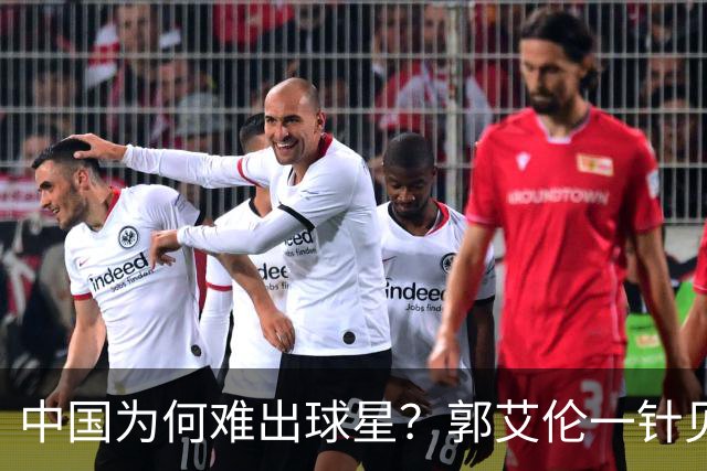 中国为何难出球星？郭艾伦一针见血：不挣钱我也想试试去解决问题