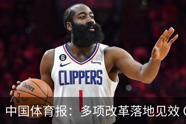 中国体育报：多项改革落地见效 CBA联赛发展提质向好
