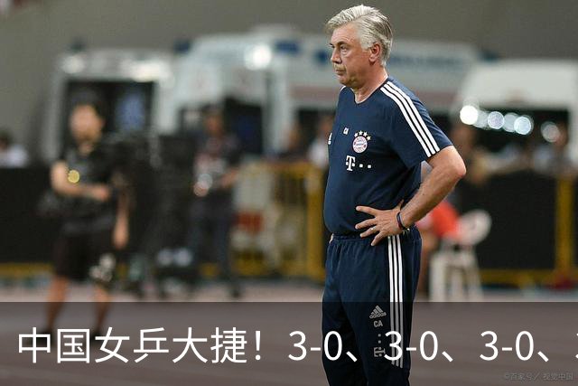中国女乒大捷！3-0、3-0、3-0、3-2，孙颖莎、王艺迪4将晋级8强