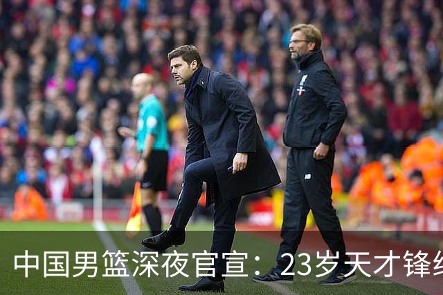 中国男篮深夜官宣：23岁天才锋线正式离队，这次真让球迷心疼了