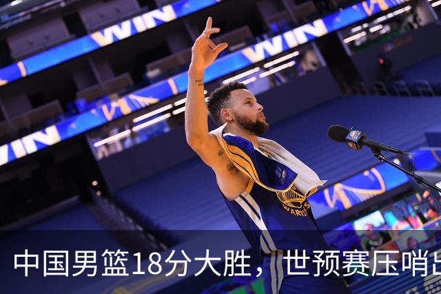 中国男篮18分大胜，世预赛压哨出线！剩一个悬念：日韩与联手做局