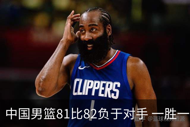 中国男篮81比82负于对手 一胜一负结束长沙热身赛丨组图
