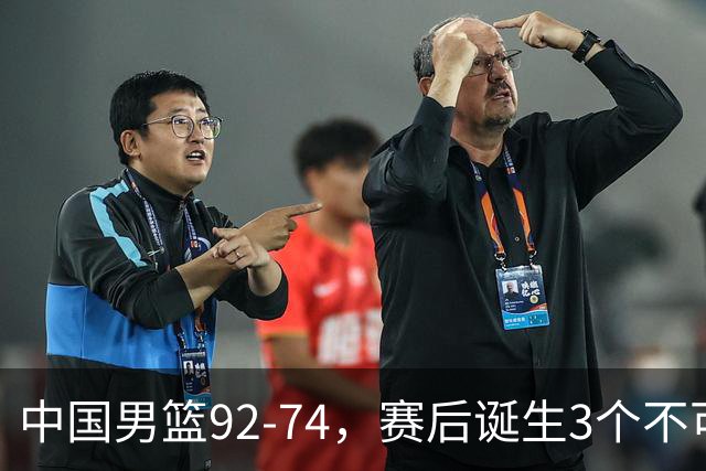 中国男篮92-74，赛后诞生3个不可思议，日本可以帮中国台北出线