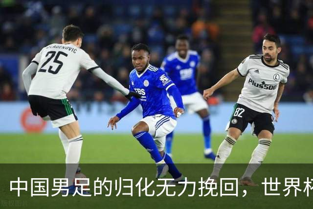 中国男足的归化无力挽回，世界杯揭示出全面落后的真实现状