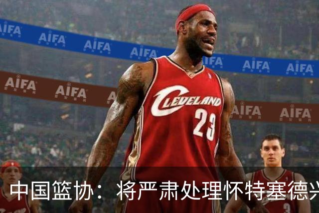 中国篮协：将严肃处理怀特塞德兴奋剂违规事件