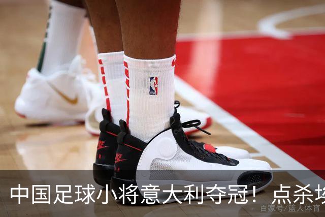 中国足球小将意大利夺冠！点杀埃弗顿，12岁孩子替国足争了口气