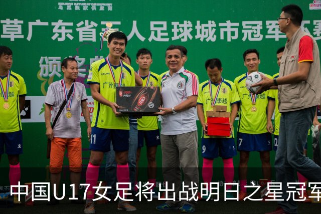 中国U17女足将出战明日之星冠军杯女子组，揭幕战将对阵皇马