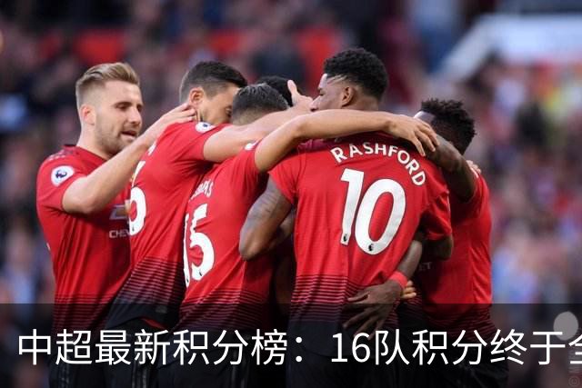 中超最新积分榜：16队积分终于全上双，倒数3队仅差3分
