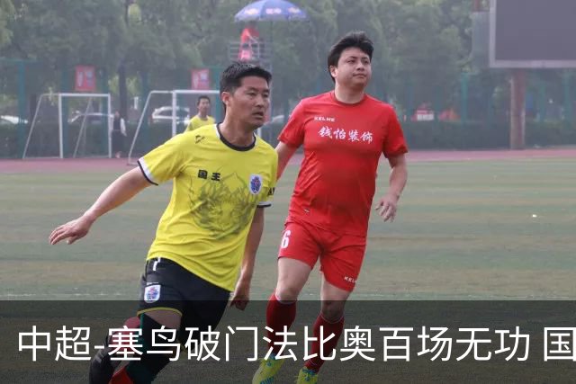 中超-塞鸟破门法比奥百场无功 国安1-1辽宁终结3连胜