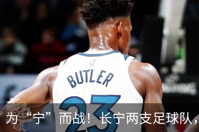 为“宁”而战！长宁两支足球队，吹响征战上海市街超号角