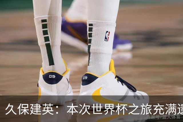 久保建英：本次世界杯之旅充满遗憾，希望4年后我能带队踢到最后