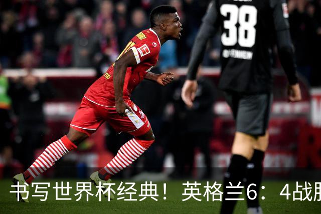 书写世界杯经典！英格兰6：4战胜法国，夺得美加墨世界杯季军，姆巴佩登顶射手榜，萨卡上演帽子戏法