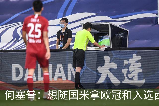 何塞普：想随国米拿欧冠和入选西班牙队；已走出交通事故阴影