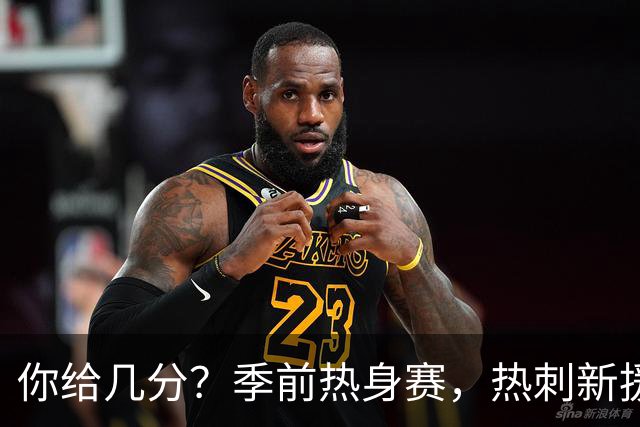 你给几分？季前热身赛，热刺新援M费打进一记精彩凌空抽射