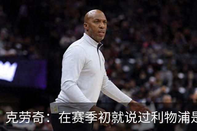 克劳奇：在赛季初就说过利物浦是冠军