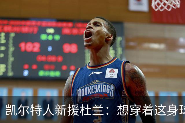 凯尔特人新援杜兰：想穿着这身球衣进更多球