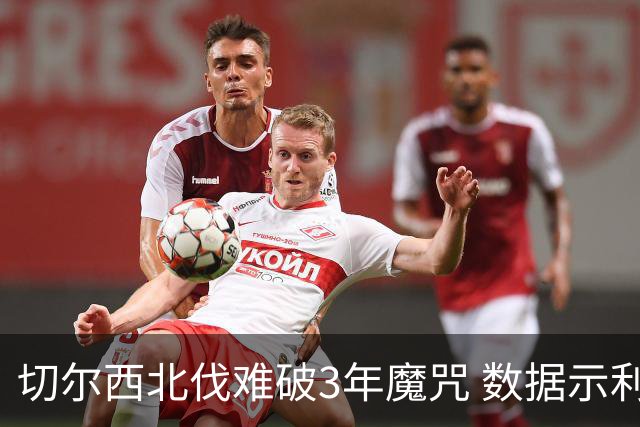 切尔西北伐难破3年魔咒 数据示利物浦1球小胜