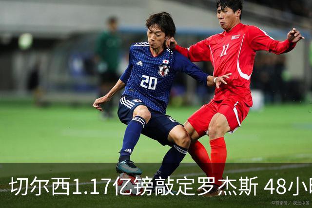 切尔西1.17亿镑敲定罗杰斯 48小时闪电截胡阿森纳