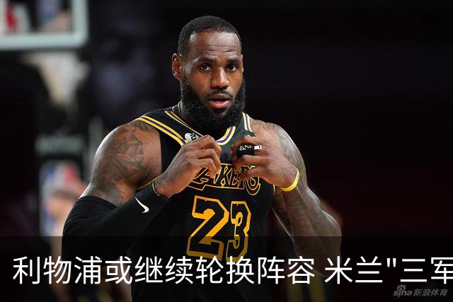利物浦或继续轮换阵容 米兰"三军用命"有机可乘?