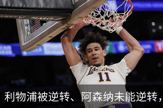 利物浦被逆转、阿森纳未能逆转，两支英超冠军队热身赛输球暴露隐患丨观察