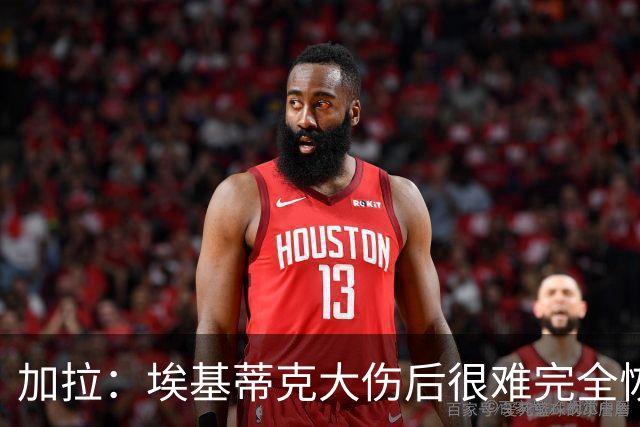 加拉：埃基蒂克大伤后很难完全恢复，切尔西的福法纳就是例子