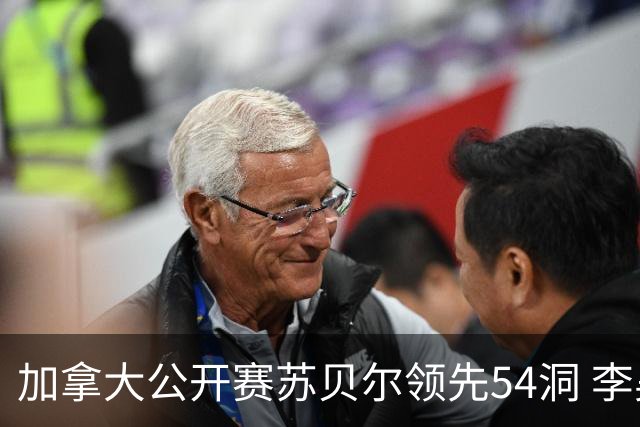 加拿大公开赛苏贝尔领先54洞 李昊桐79杆大滑坡