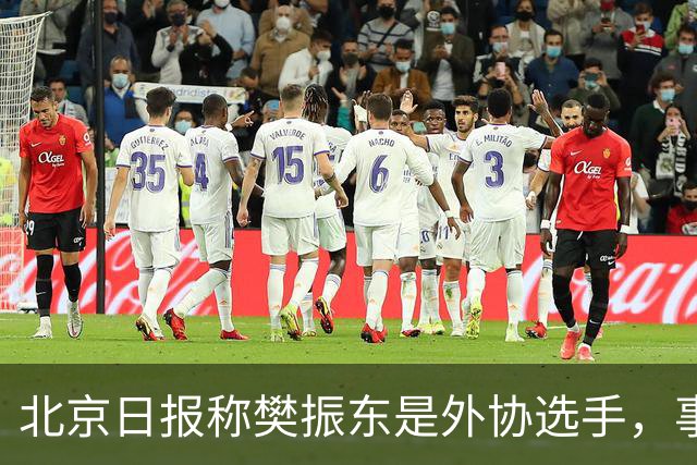 北京日报称樊振东是外协选手，事后删除相关内容